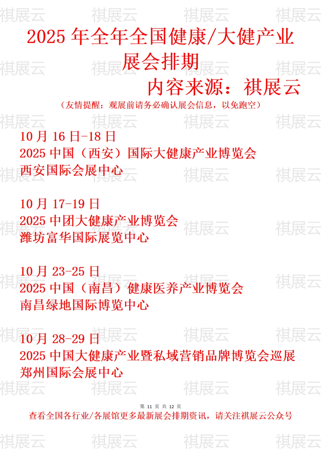 2025全国大健康/健康养生/营养保健展会排期