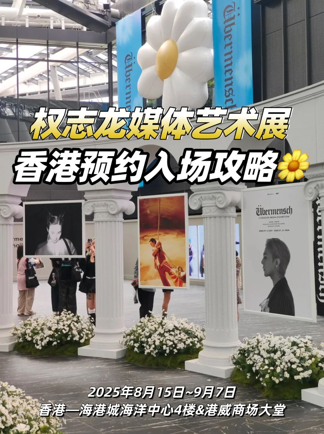 报❗权志龙媒体展览香港站来了❗附进场攻略