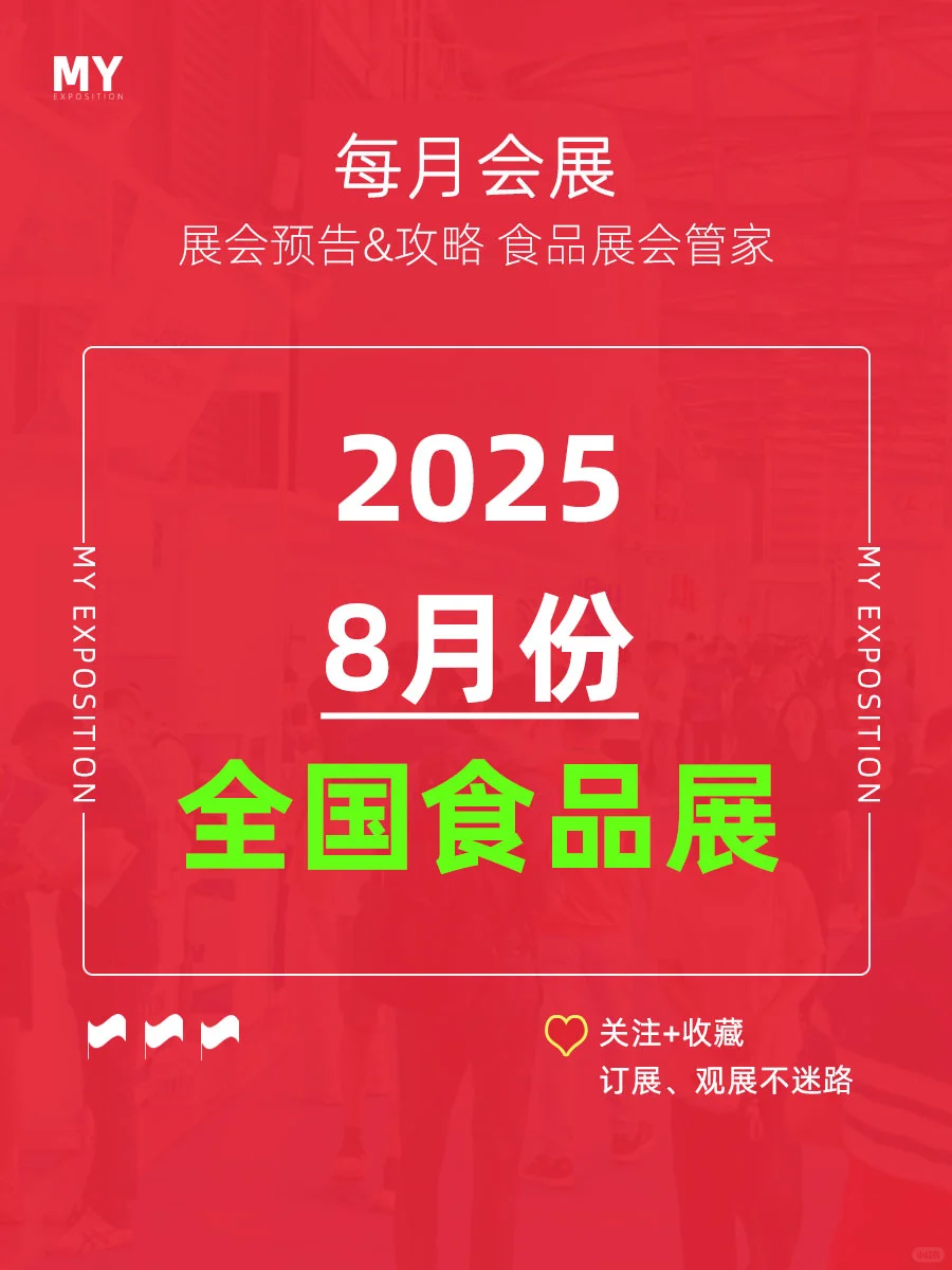 展会预告｜2025年8月全国食品展会（更新）