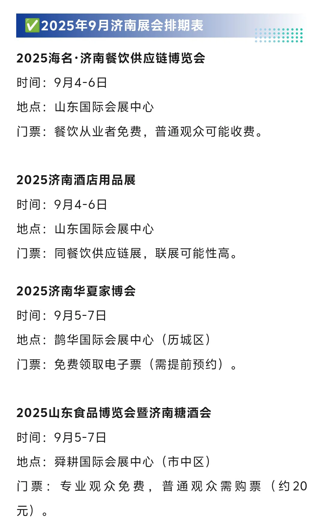 济南展会2025年8-11月时间表(地点+门票)