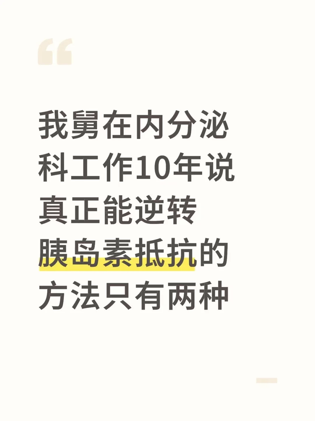 胰岛素抵抗，这俩个方法很关键！