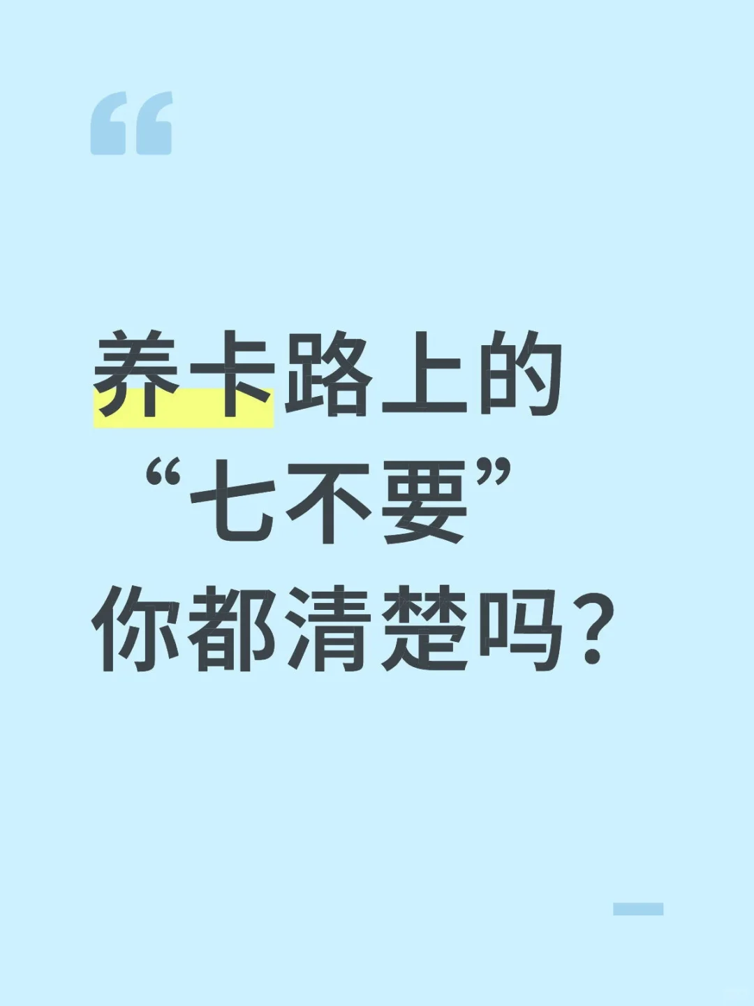 养卡路上的 “七不要”,你都清楚吗?