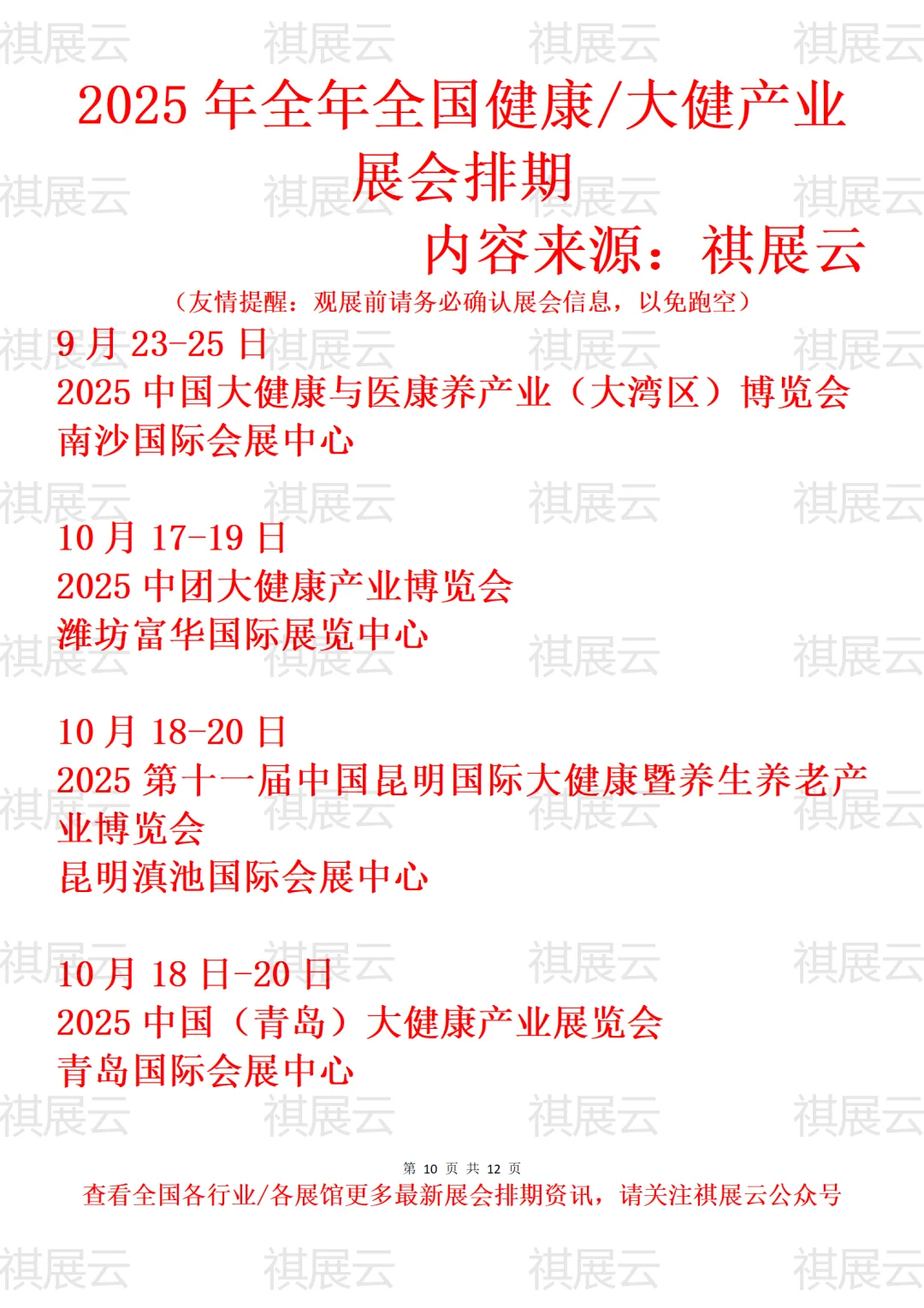 2025全国大健康/健康养生/营养保健展会排期