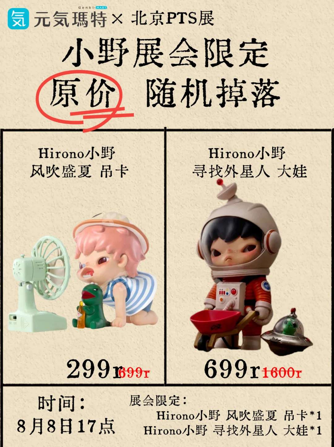 1天开｜小野展会限定随机掉落