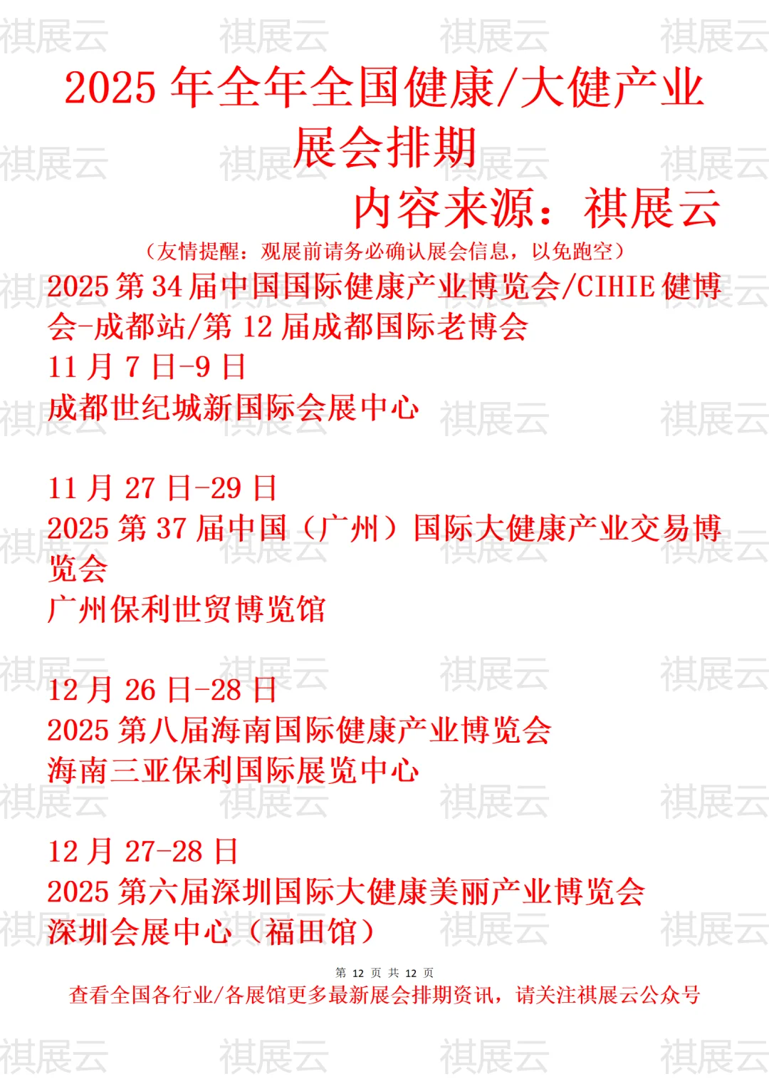 2025全国大健康/健康养生/营养保健展会排期
