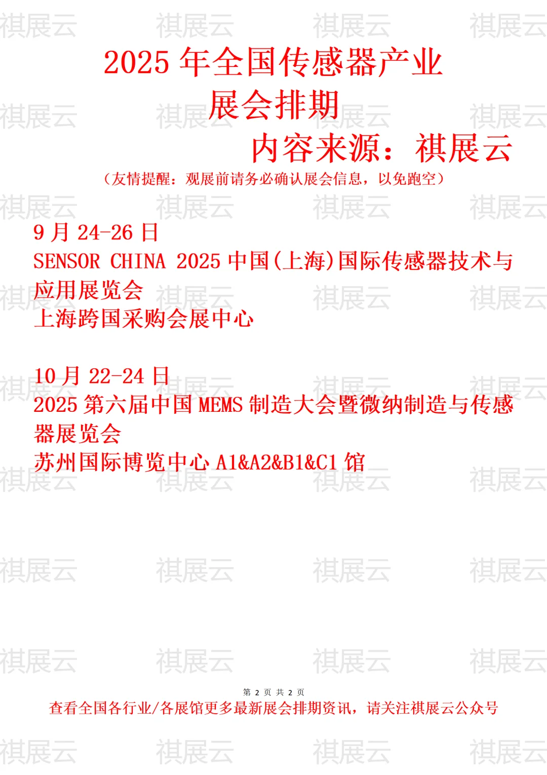 2025年下半年全国传感器产业展会排期