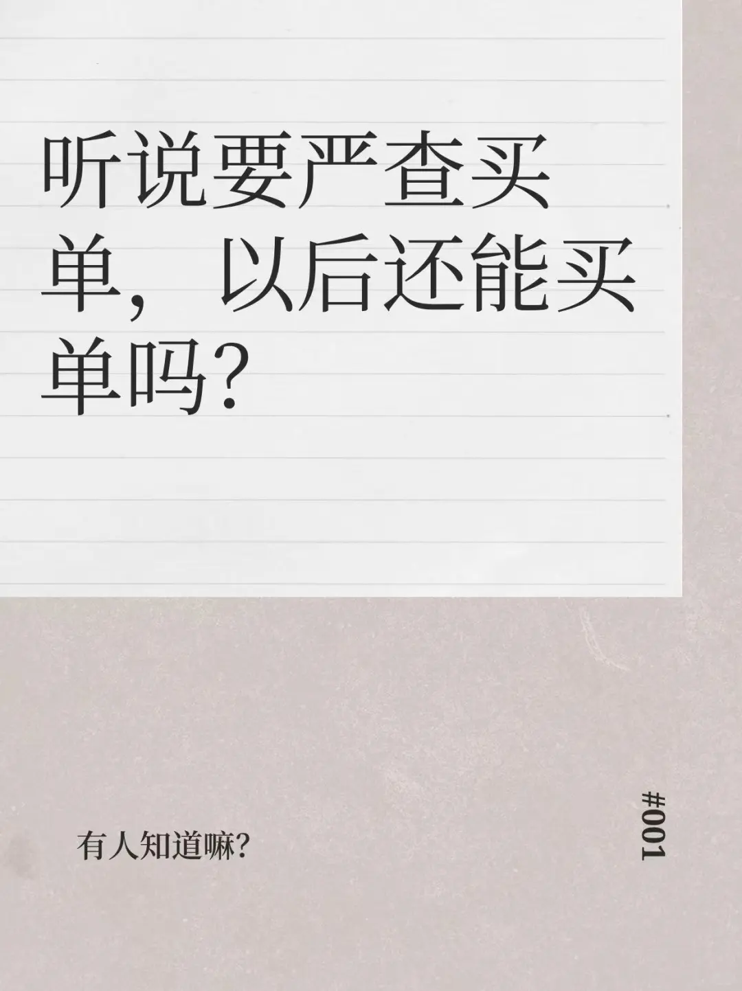 为什么现在“买单”被严查?还能不能做?