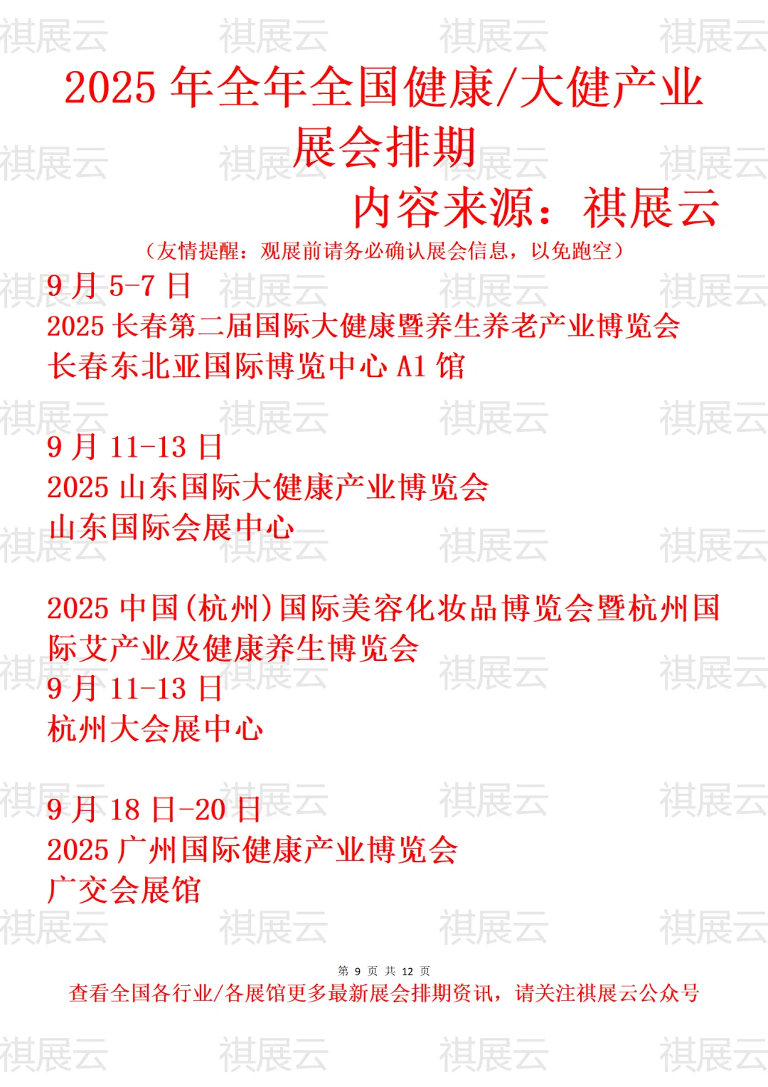 2025全国大健康/健康养生/营养保健展会排期