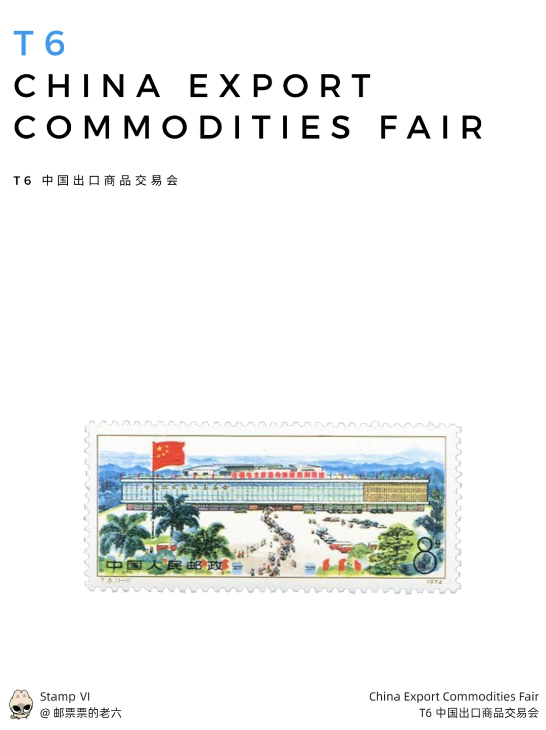 T6 中国出口商品交易会
