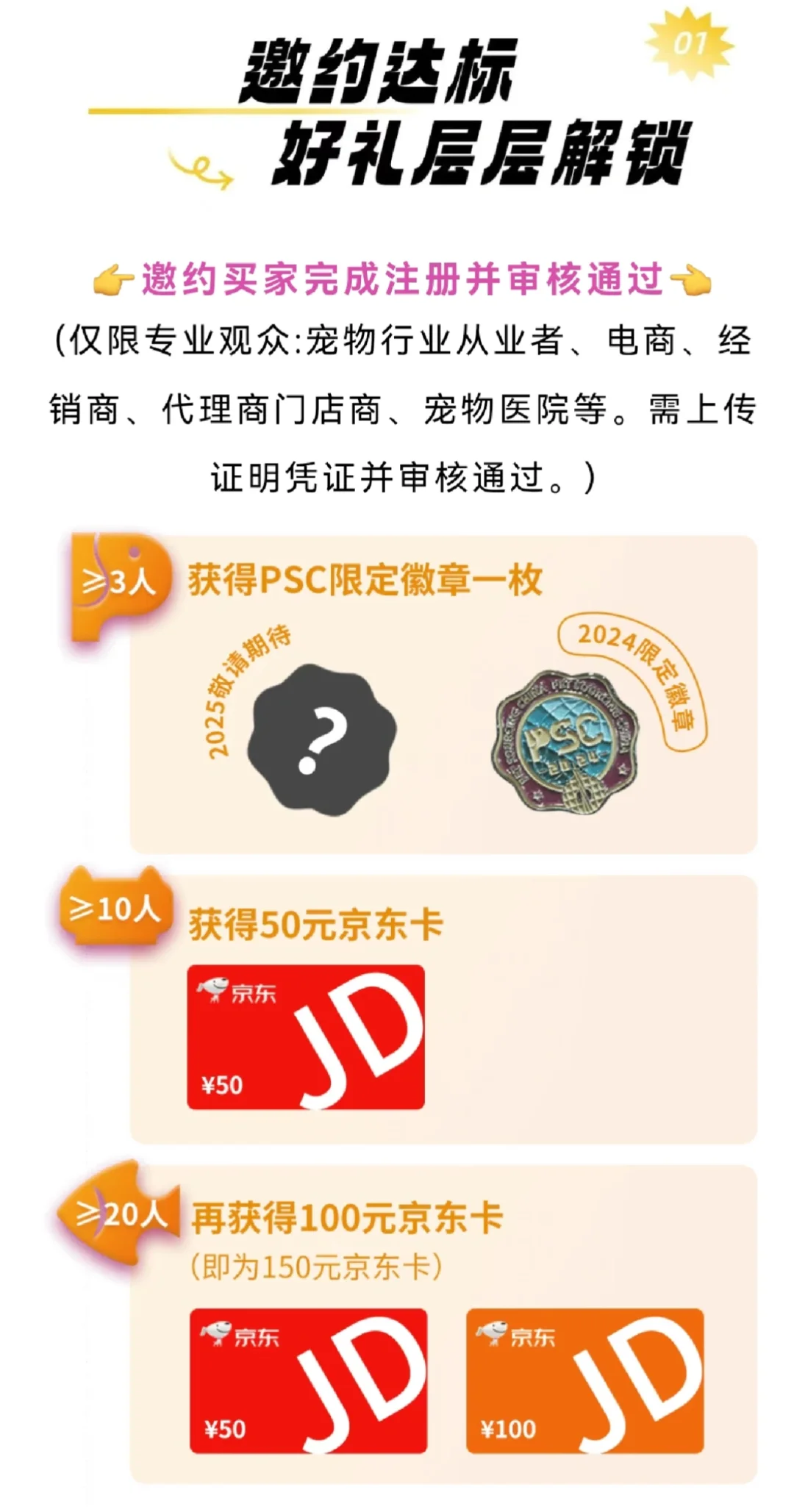 PSC宠交会福利:邀约注册赢京东卡+长隆门票