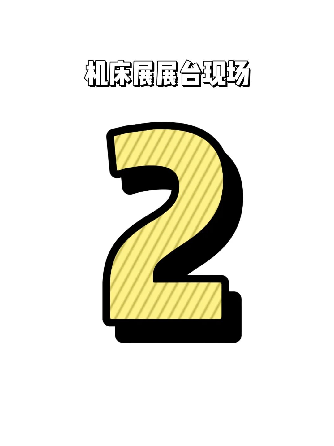 展台现场|下半年工博会/机床展汇总✅