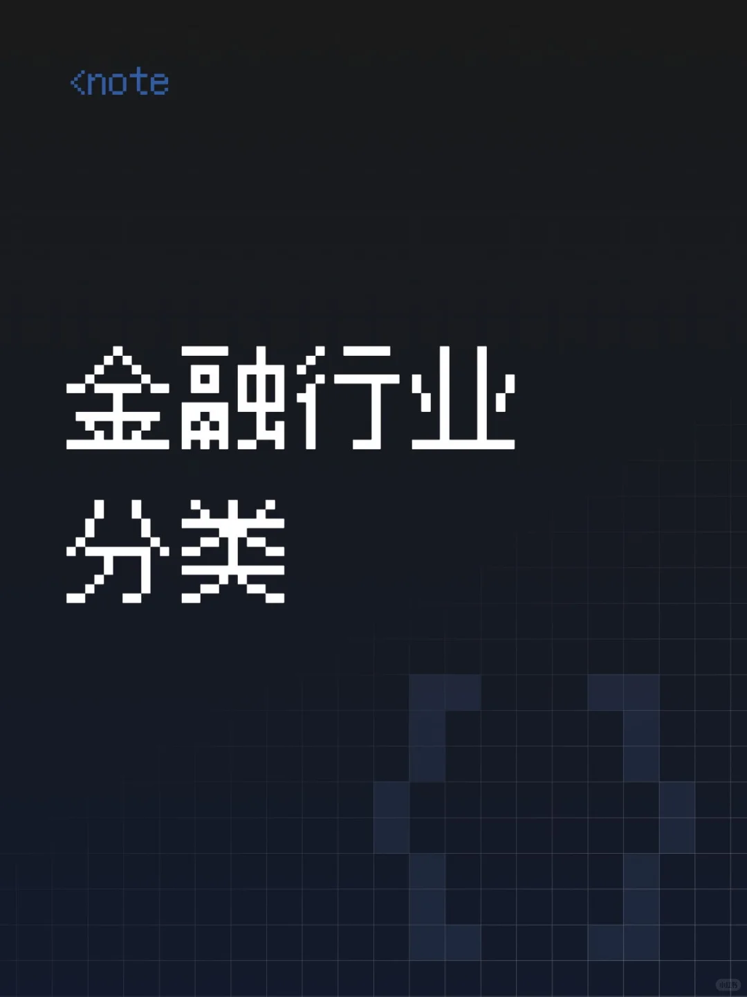 当你成为家里第一个金融生!