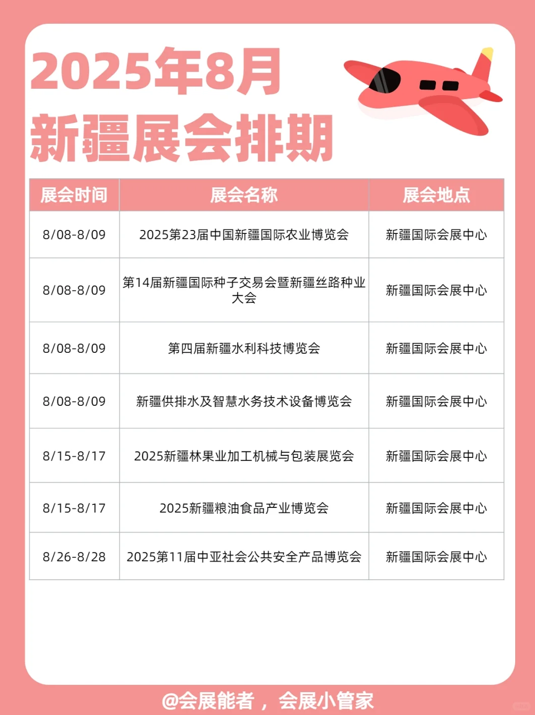8月新疆展会排期来啦！