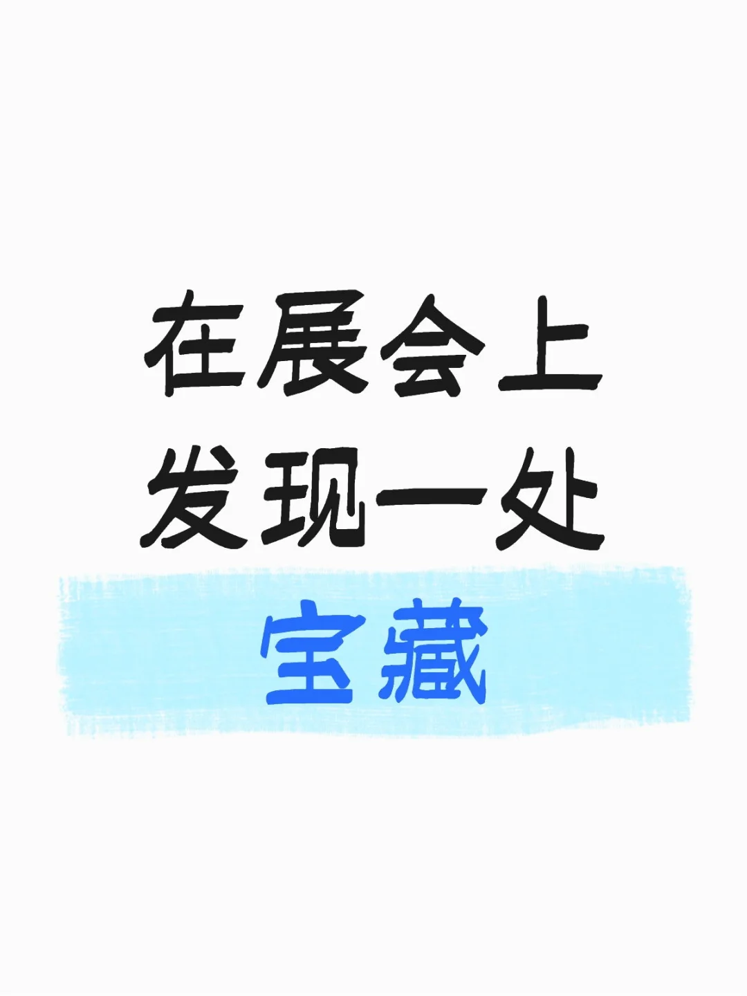在展会上发现一处宝藏