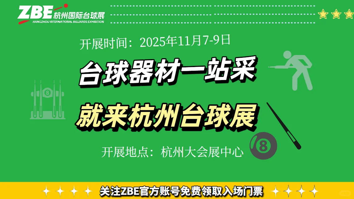 进群福利！11月7-9号杭州台球展会参观群