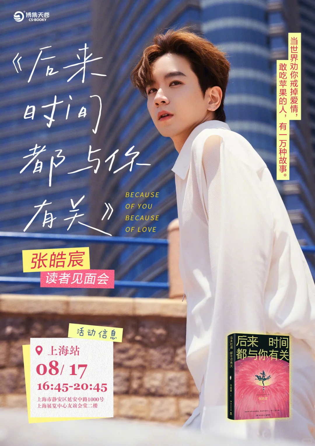 这个夏天,也要和张皓宸见面!