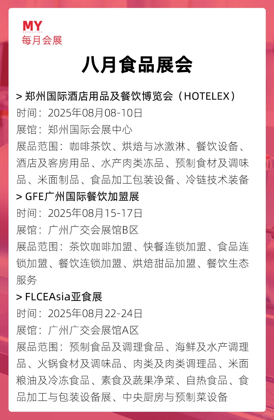 展会预告｜2025年8月全国食品展会（更新）