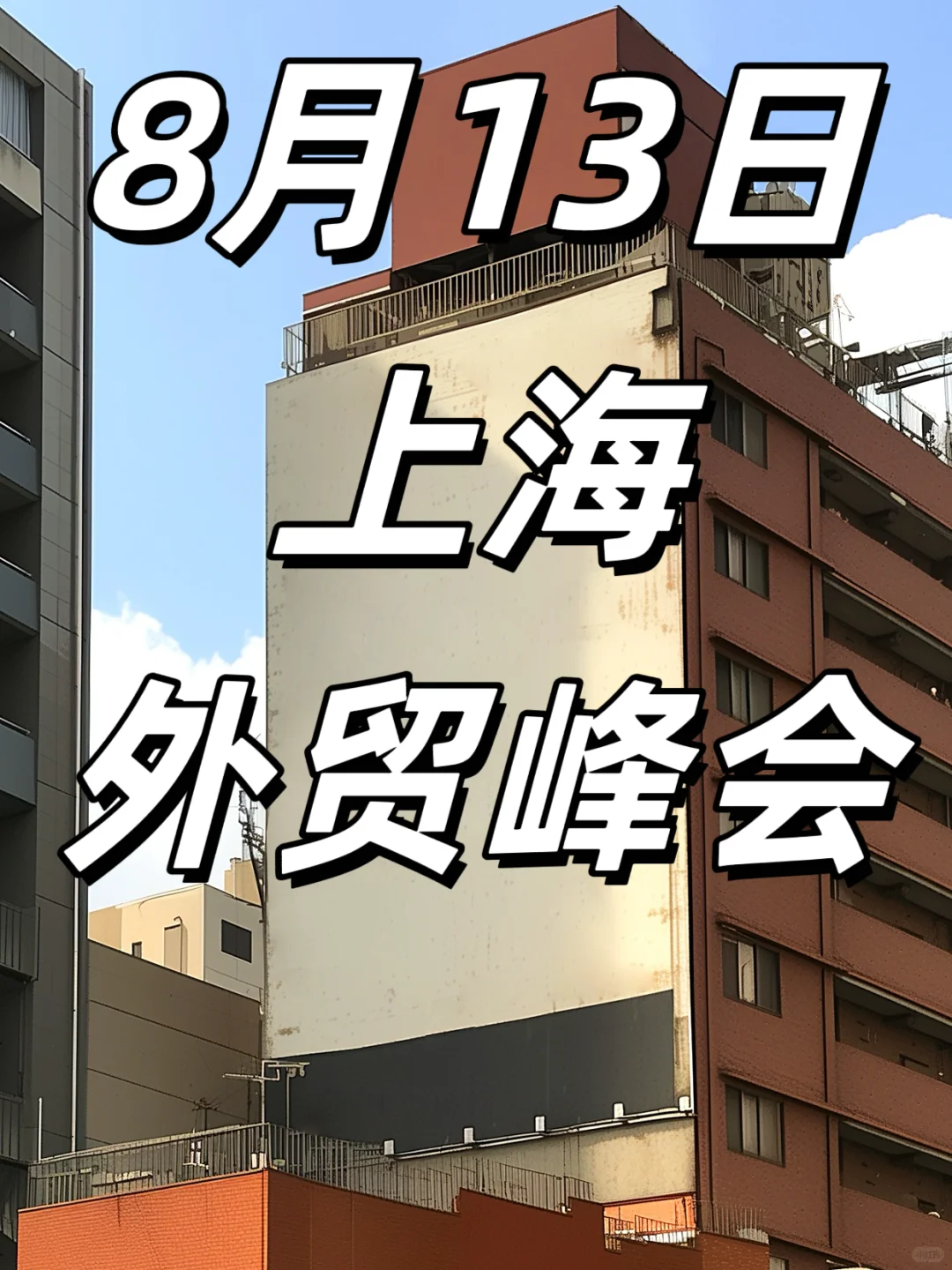 8月13日，周三下午，上海外贸峰会来啦