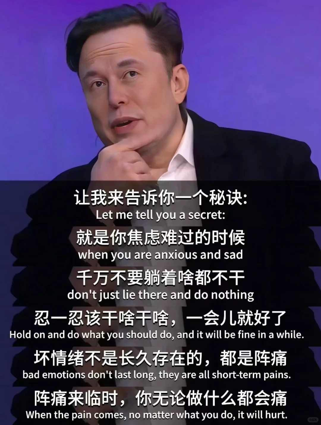 绝了,马斯克这些话治好了我的迷茫和焦虑❗
