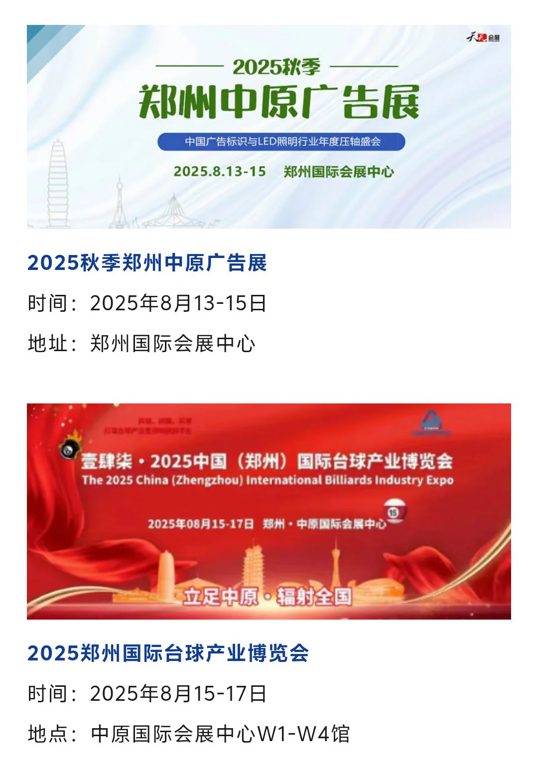 郑州展会2025年8月时间表(地点+门票)
