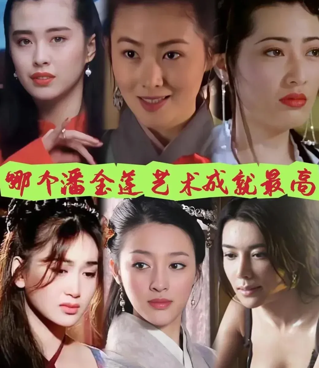 多位妩媚动人的潘金莲，有的靠颜值有的靠身
