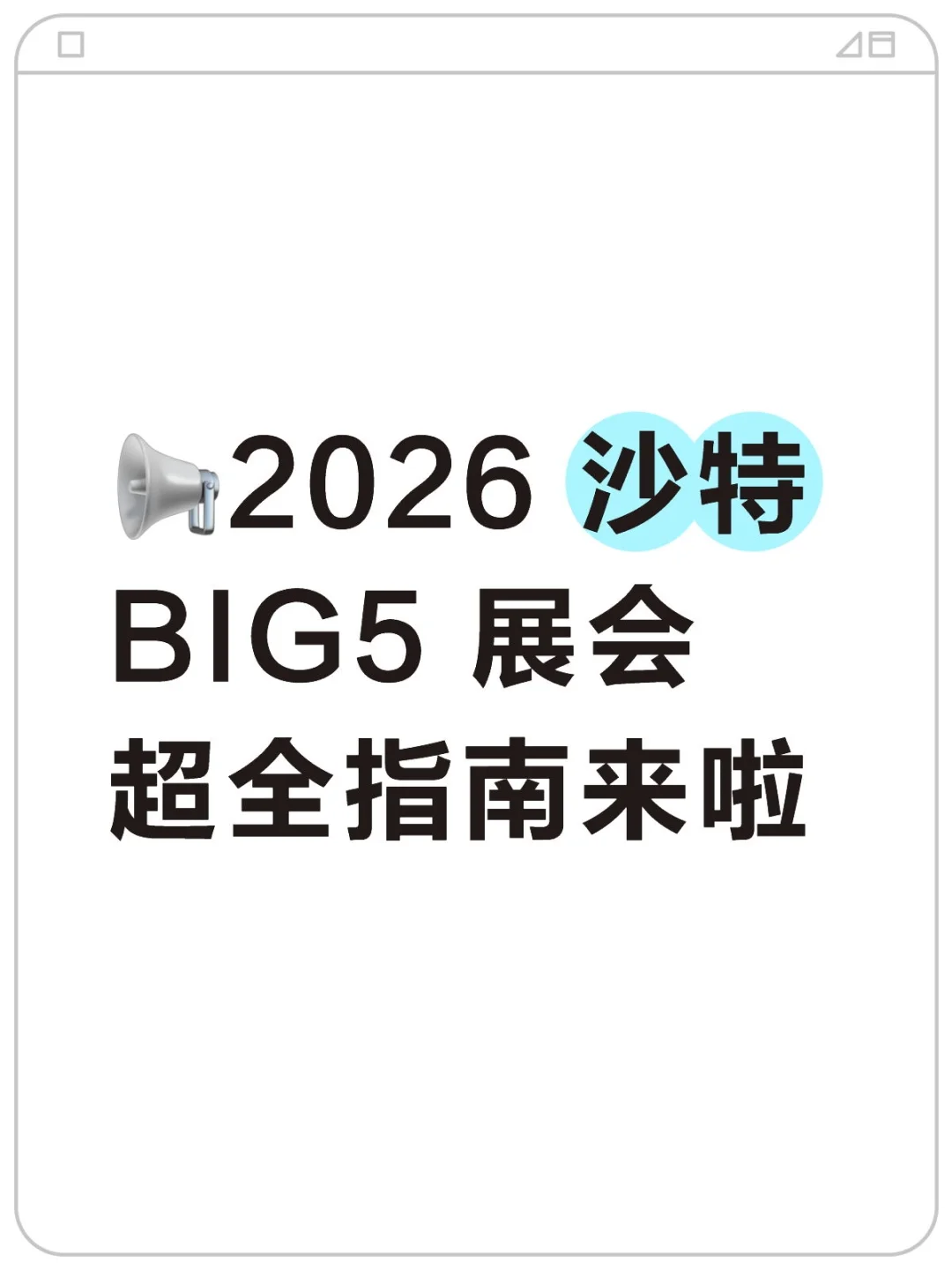 ?2026 沙特 BIG5 展会超全指南来啦
