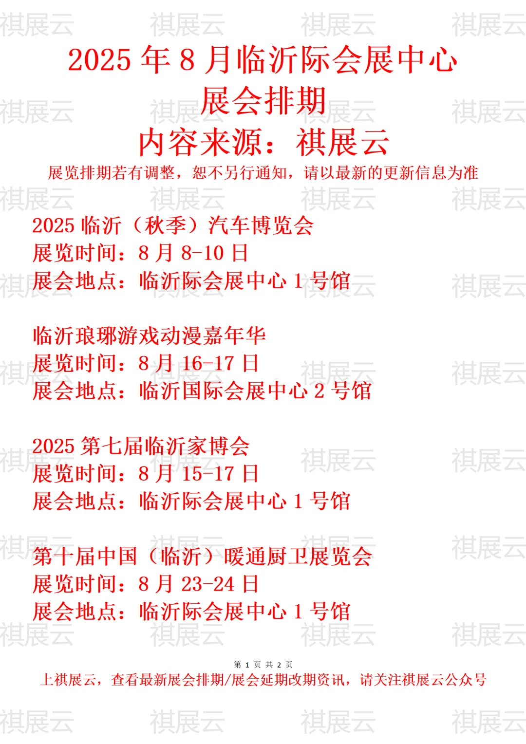 临沂际会展中心2025年8月展会排期