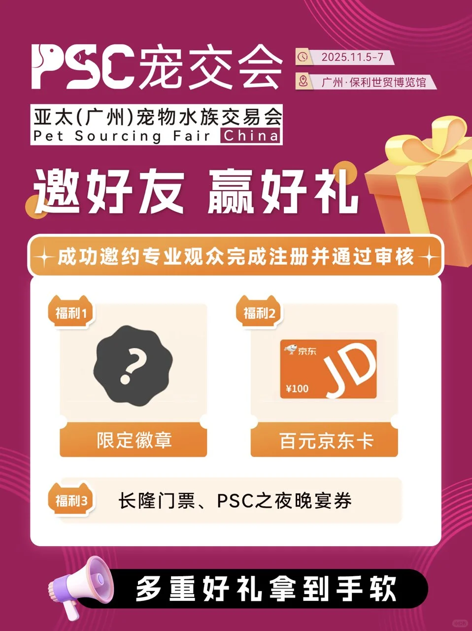 PSC宠交会福利:邀约注册赢京东卡+长隆门票