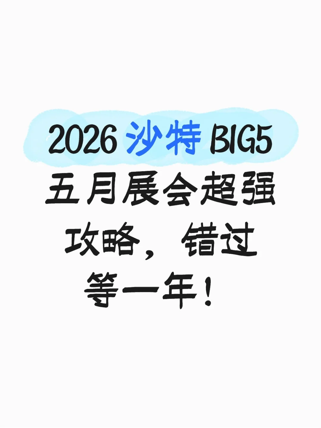 2026 沙特 BIG5 五月展会超强攻略!