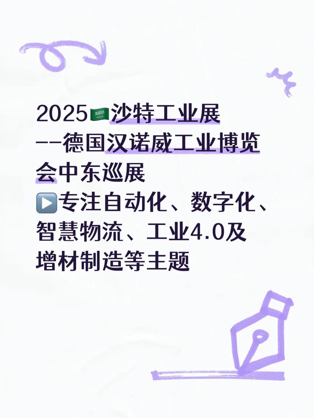 2025年沙特阿拉伯工业展（利雅得）