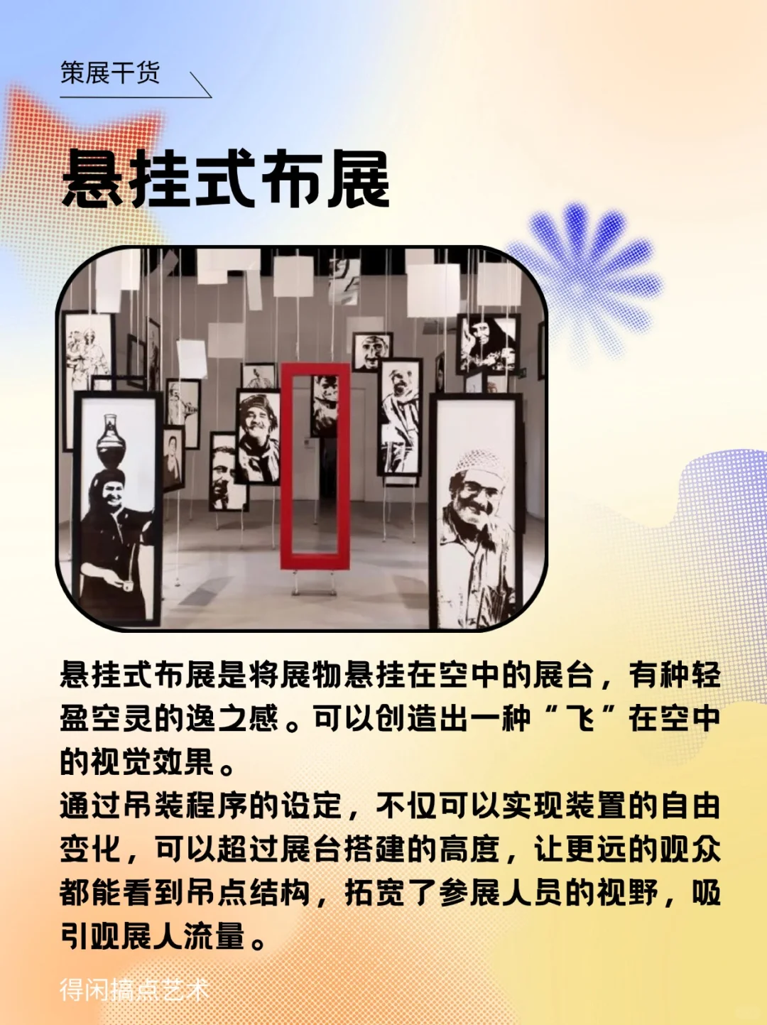 策展人进！分享100种布展方式