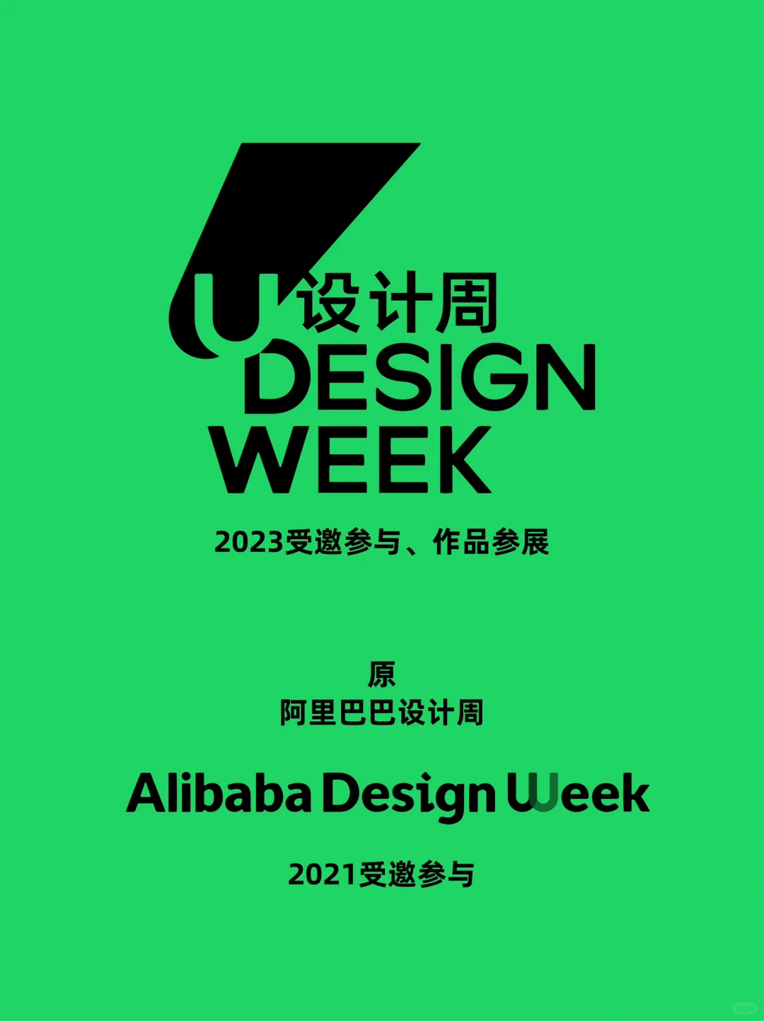 盘点我去过的设计周?