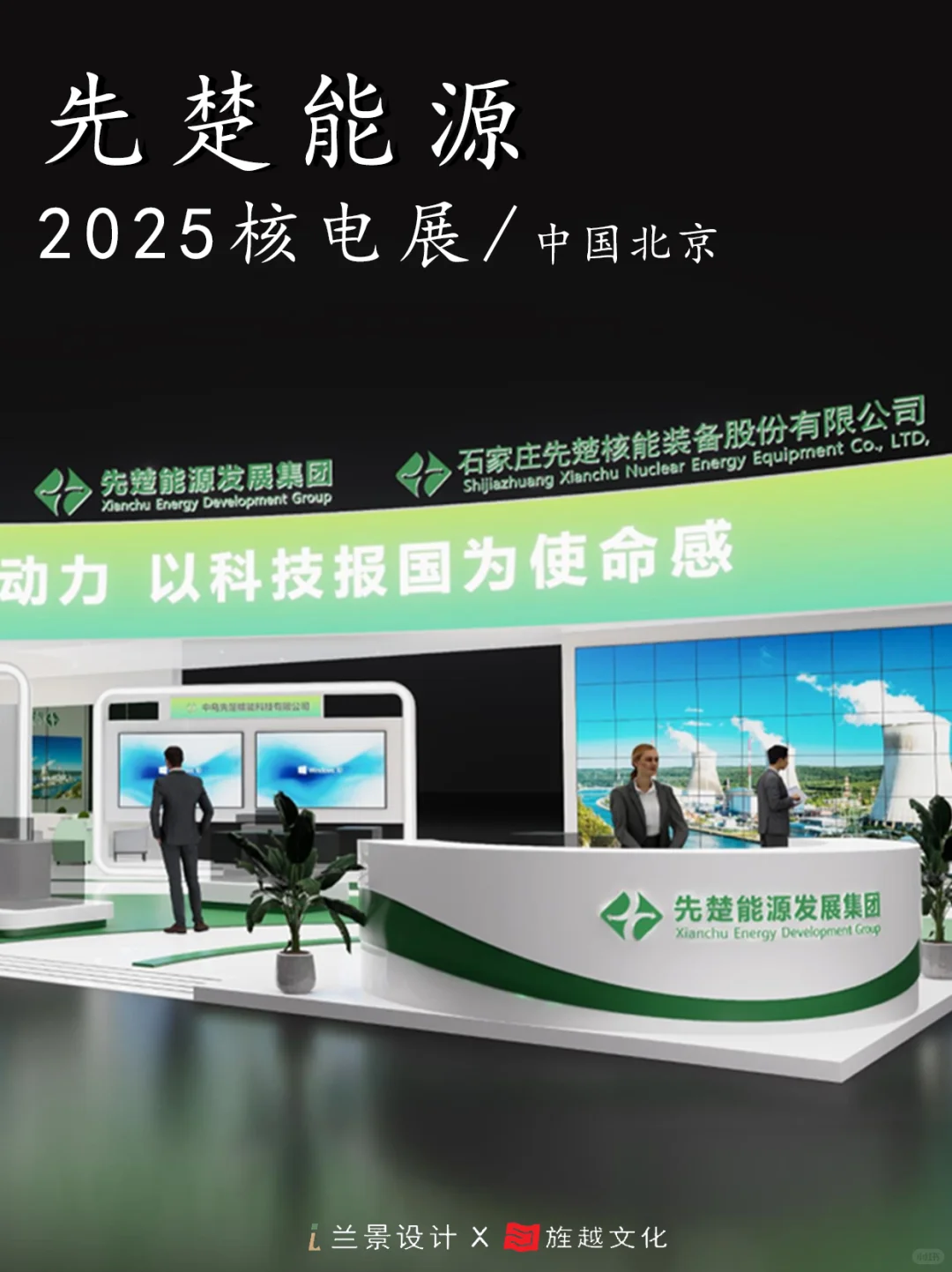 2025北京核电展先楚能源展台设计(图文)