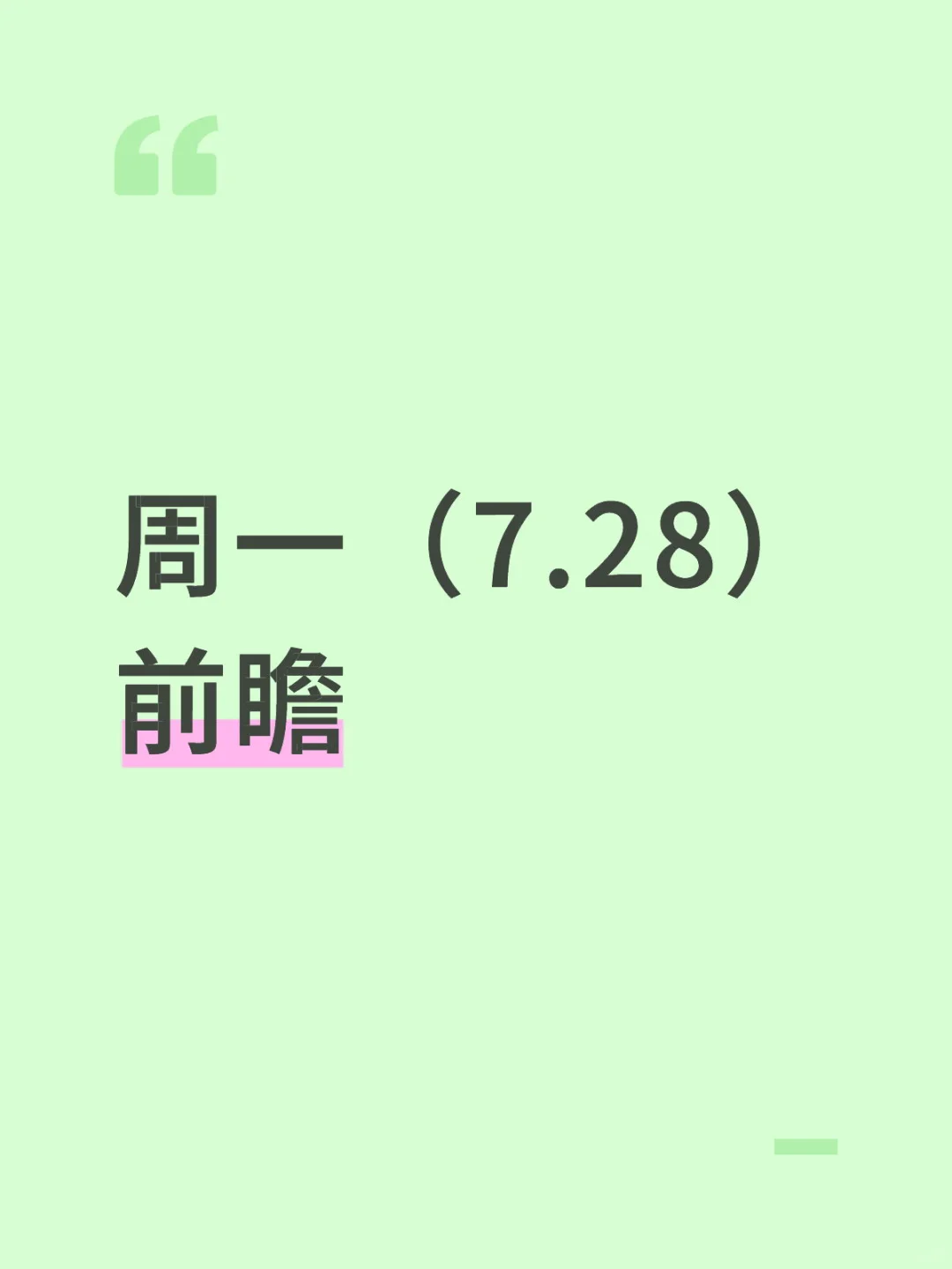 交易市场前瞻,马前炮