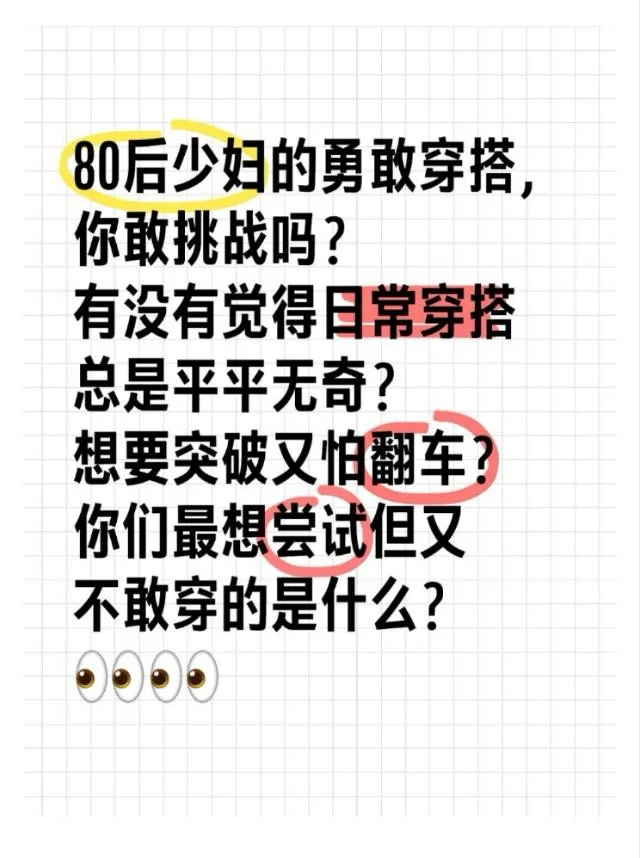 80后少妇的勇敢穿搭，你敢挑战吗？??
