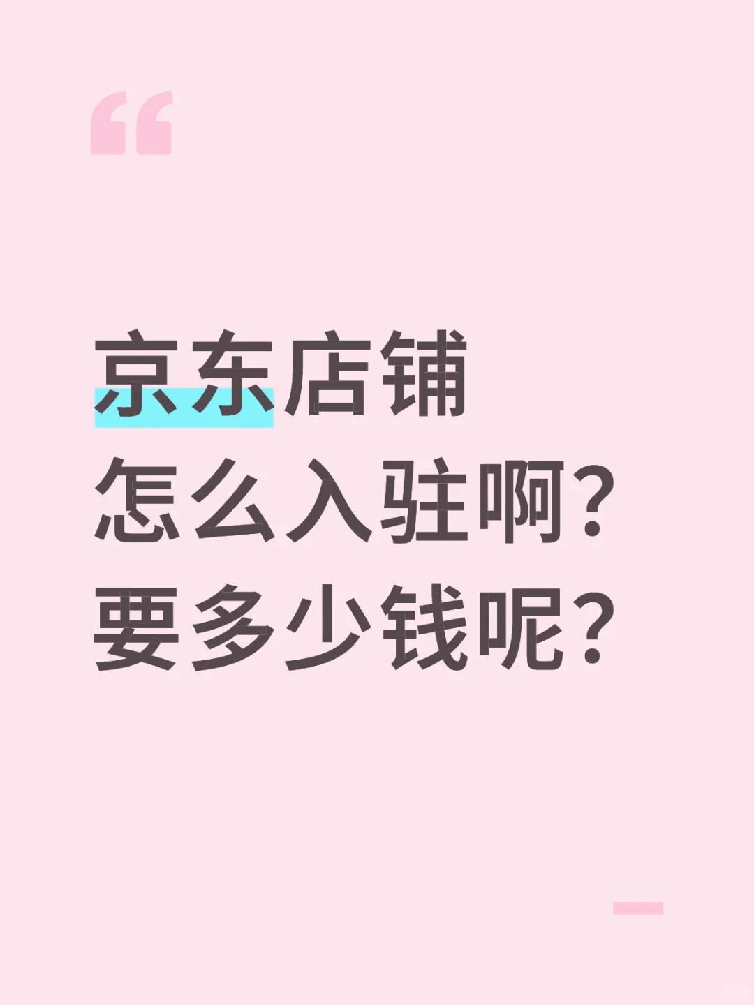 京东店铺如何入驻?