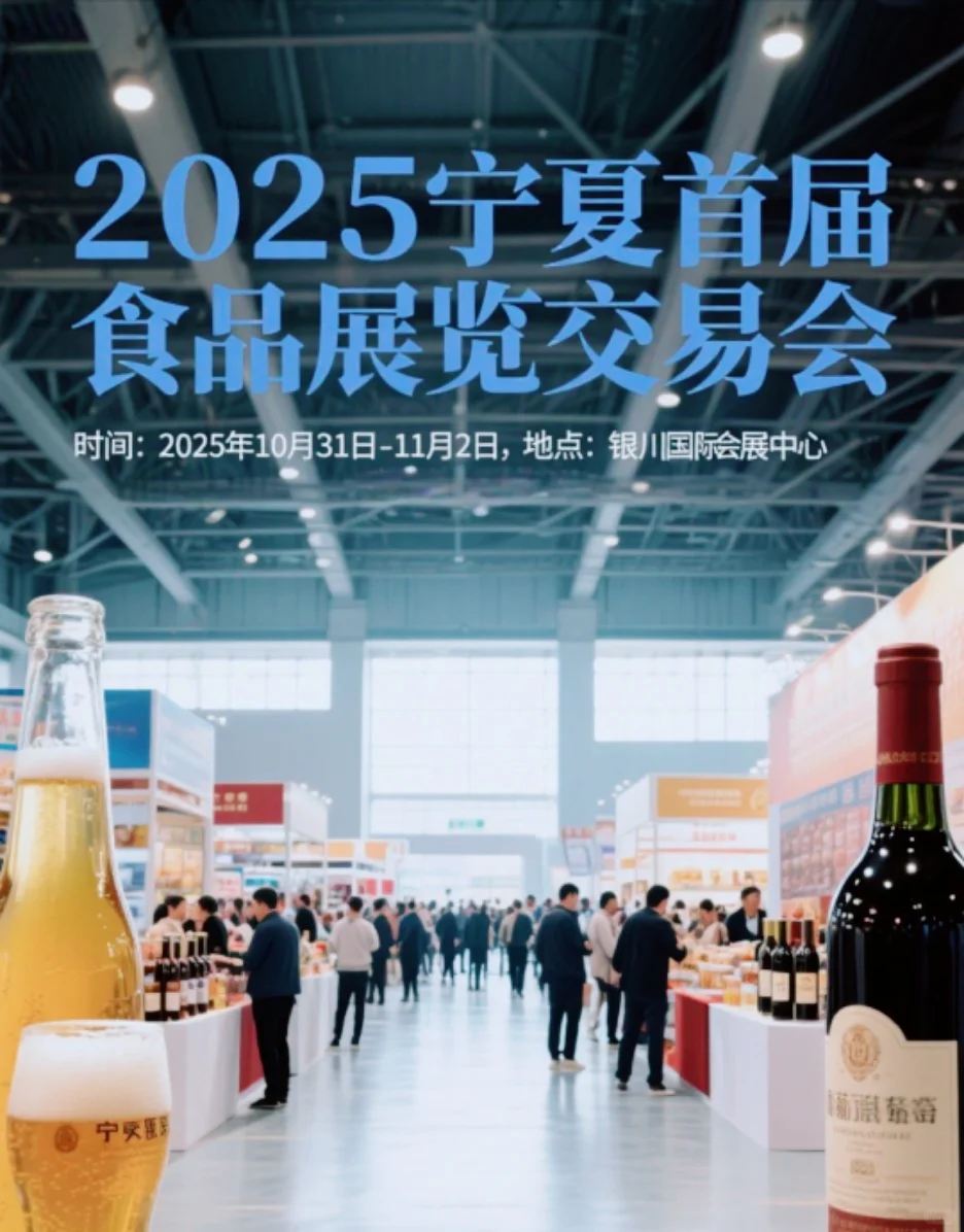 2025宁夏首届食品展览交易会，你来了吗？