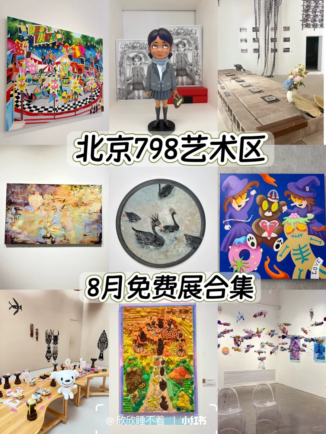 北京798艺术区8月免费展览合集 |附地图