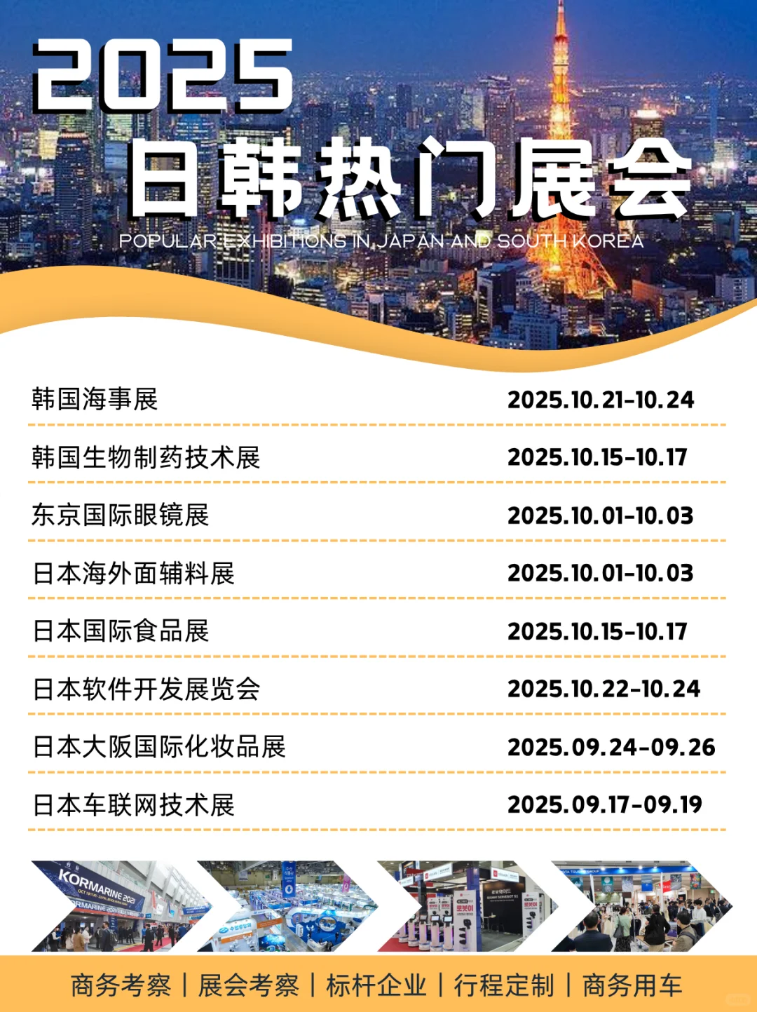 2025日韩热门展会 | 展会合集