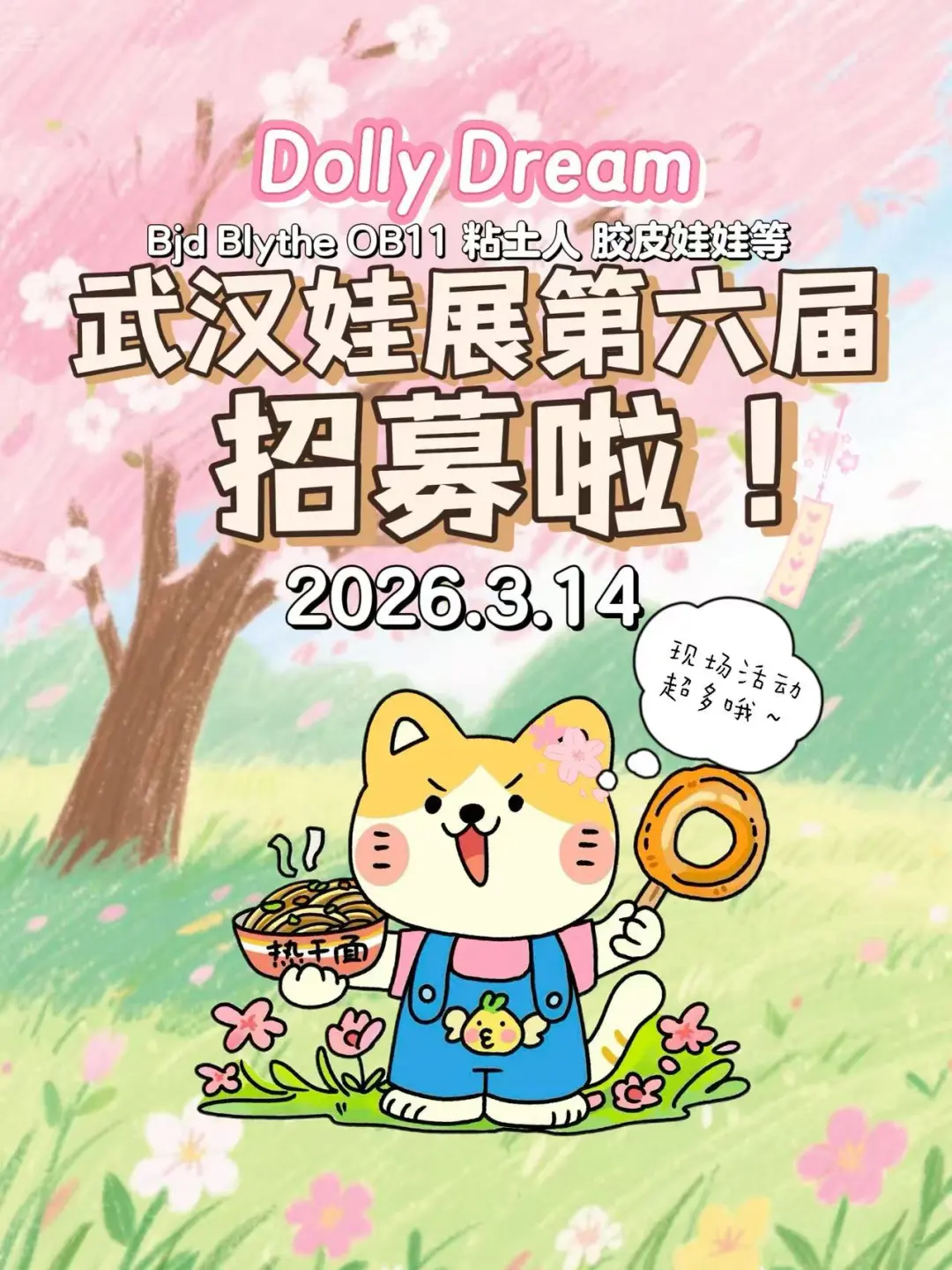 第六届武汉 Dolly Dream娃展招募启动！