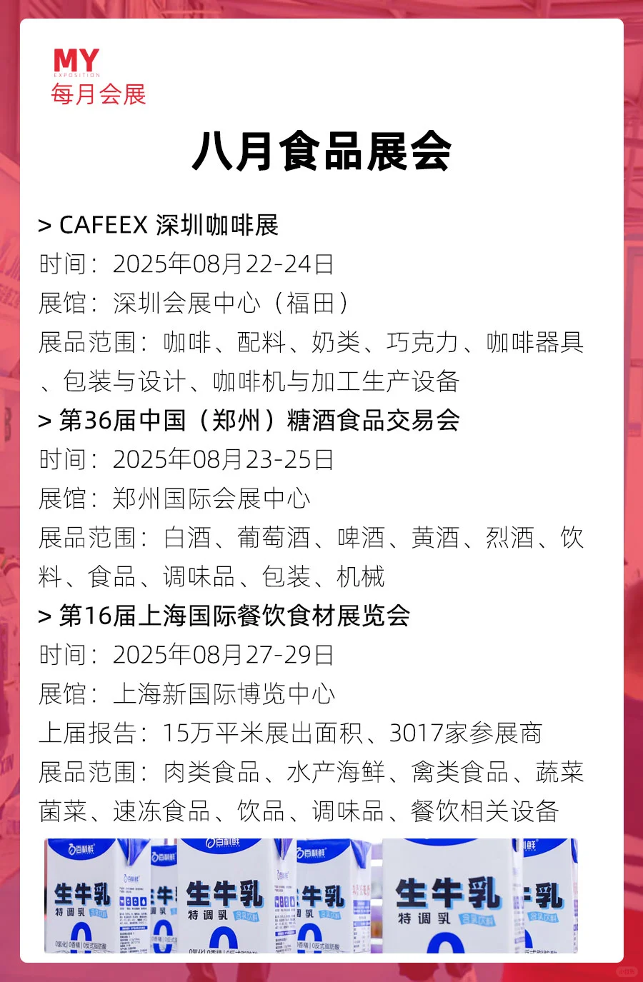 展会预告｜2025年8月全国食品展会（更新）