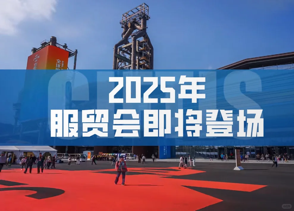 探秘2025服贸会,解锁首钢园观展全攻略