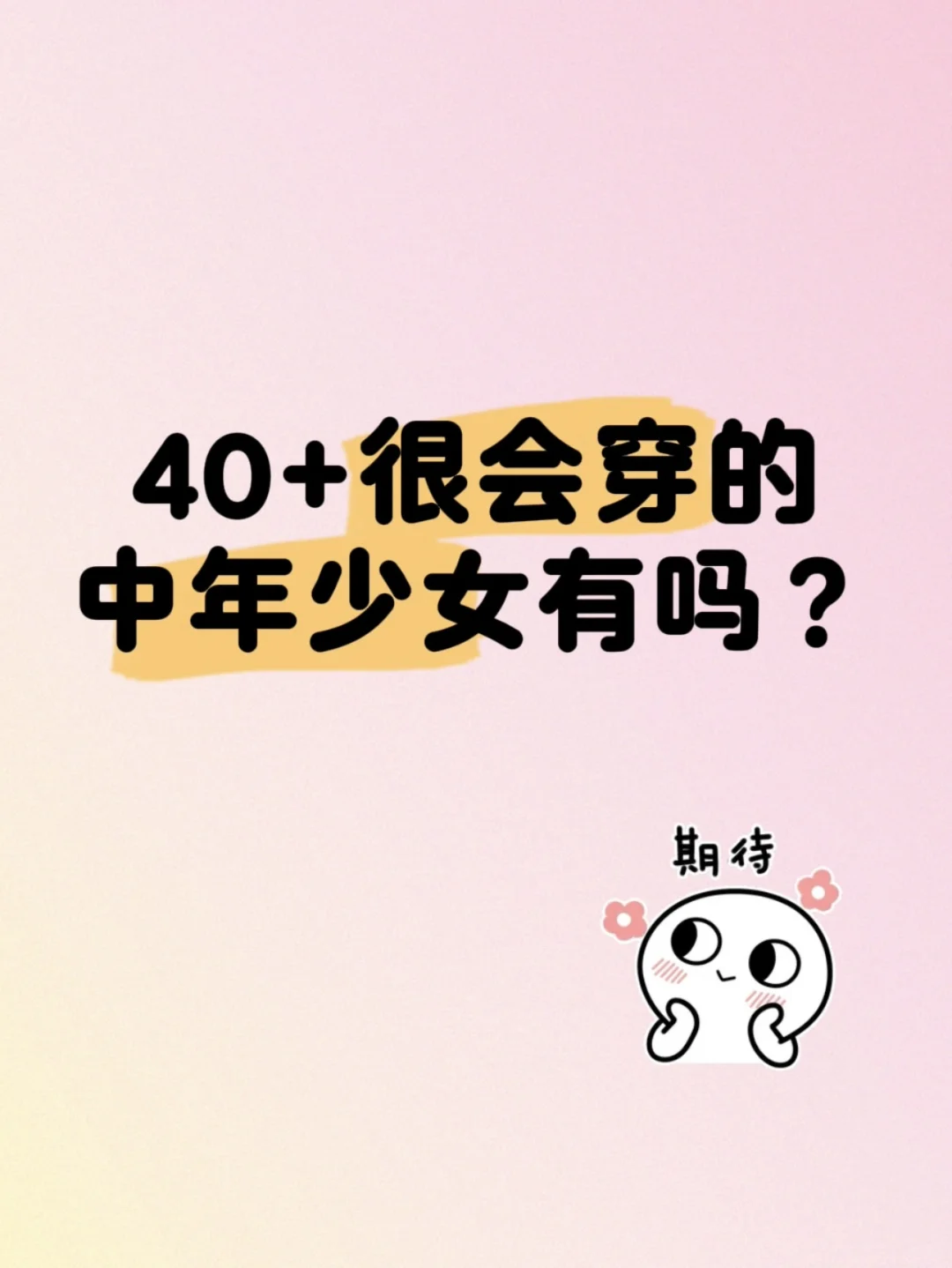✨40+很会穿搭的中年少女有吗？?
