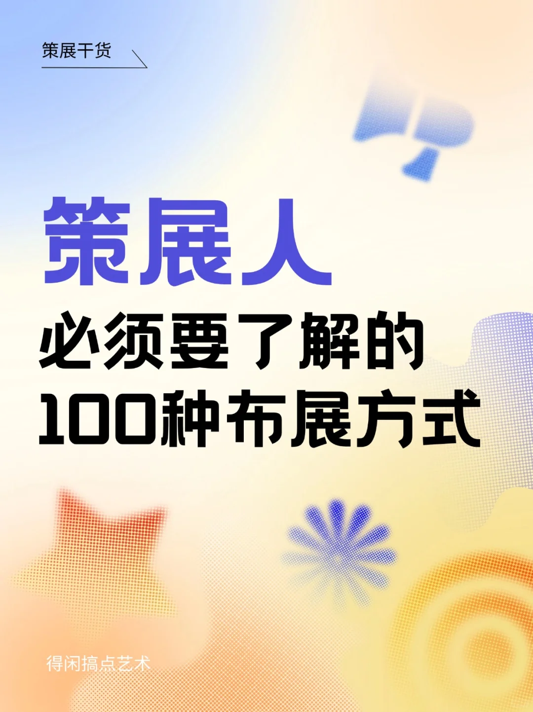 策展人进！分享100种布展方式