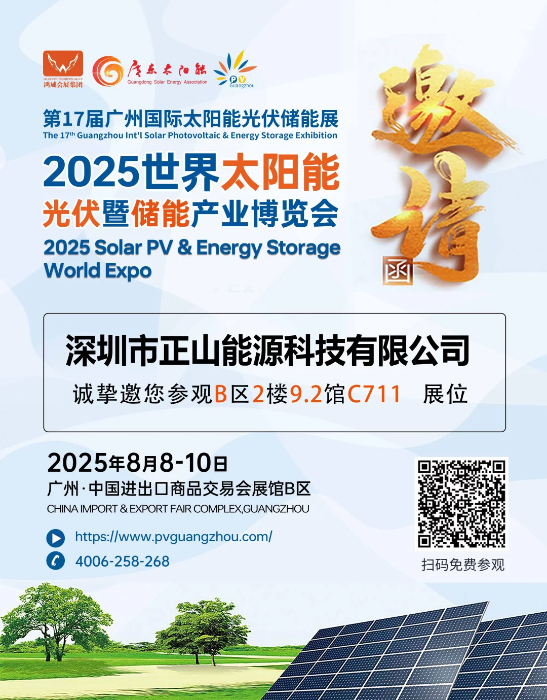 光伏暨储能博览会邀请函