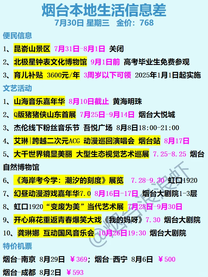 7月30日|烟台今日信息差同城吃喝玩乐早知道