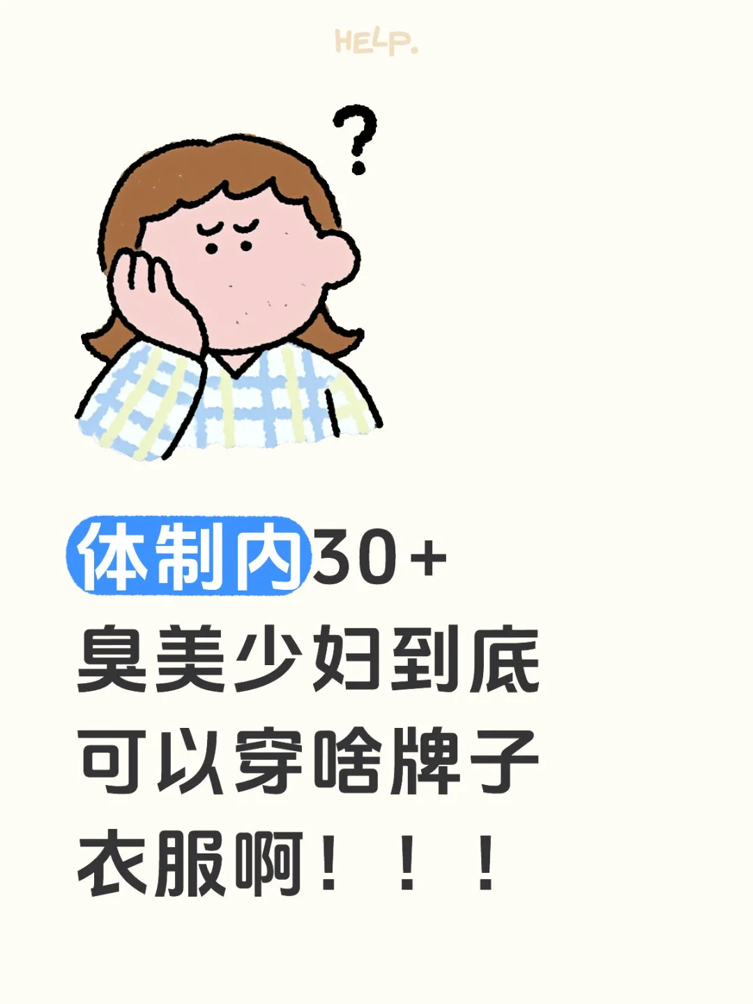 求体制内已婚美少妇穿搭！