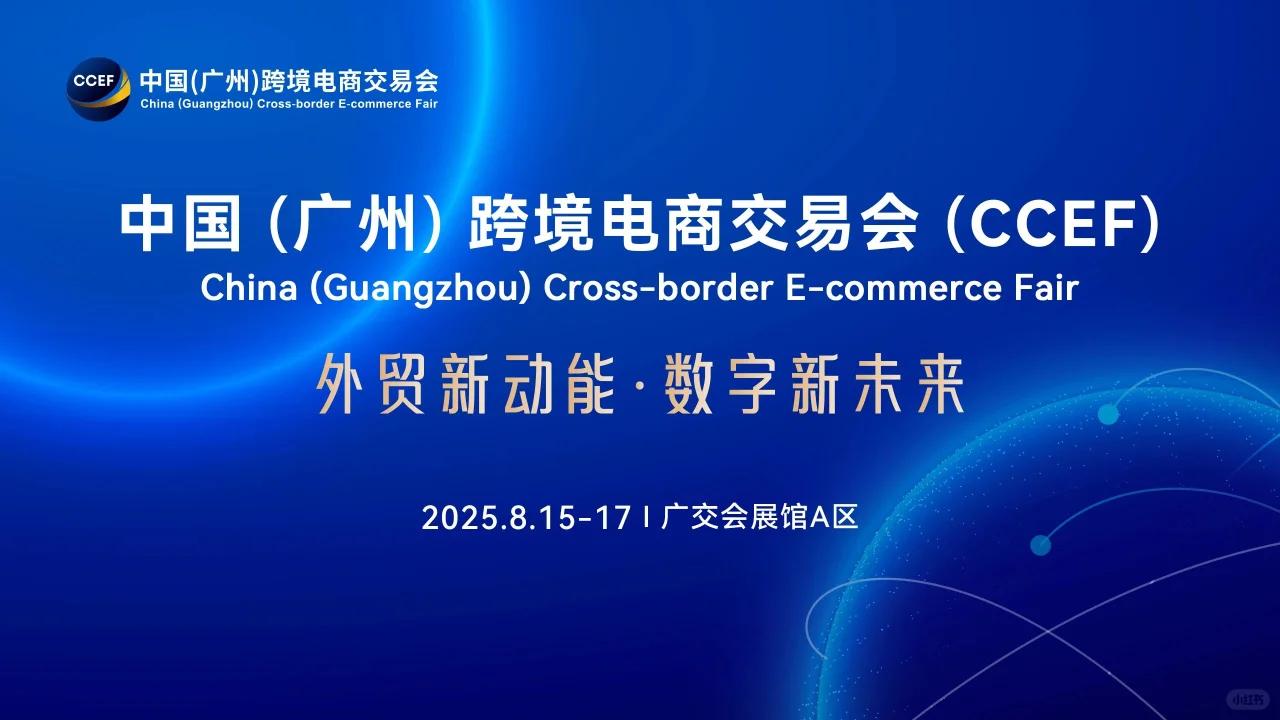 2025广州跨境电商交易会CCEF