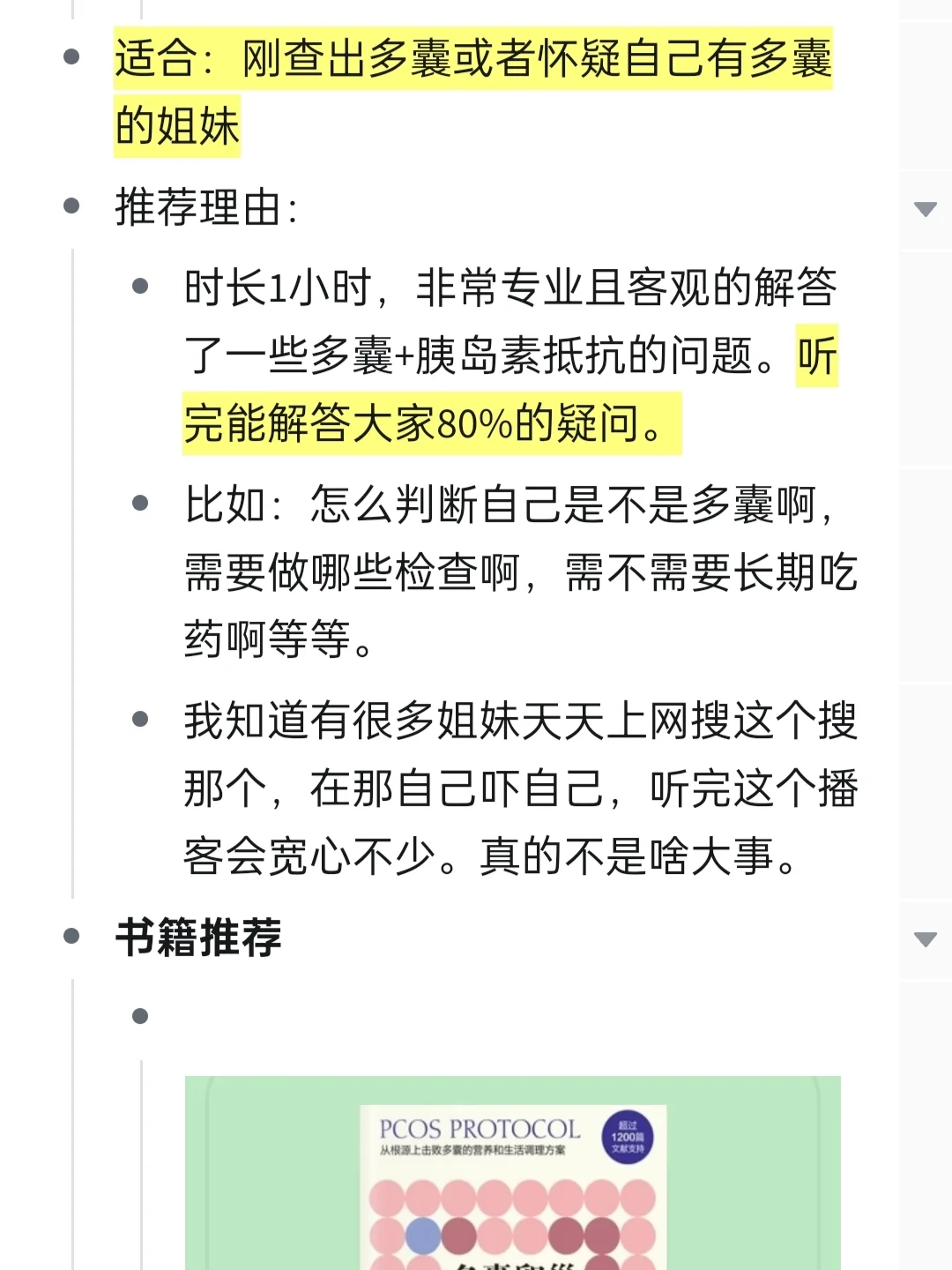 多囊➕胰岛素抵抗的播客和书单推荐（自用