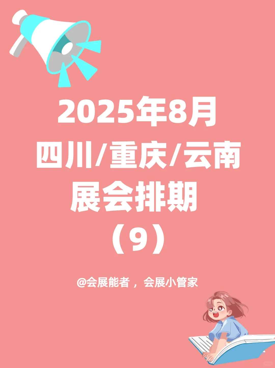 8月四川&重庆&云南展会排期来啦！